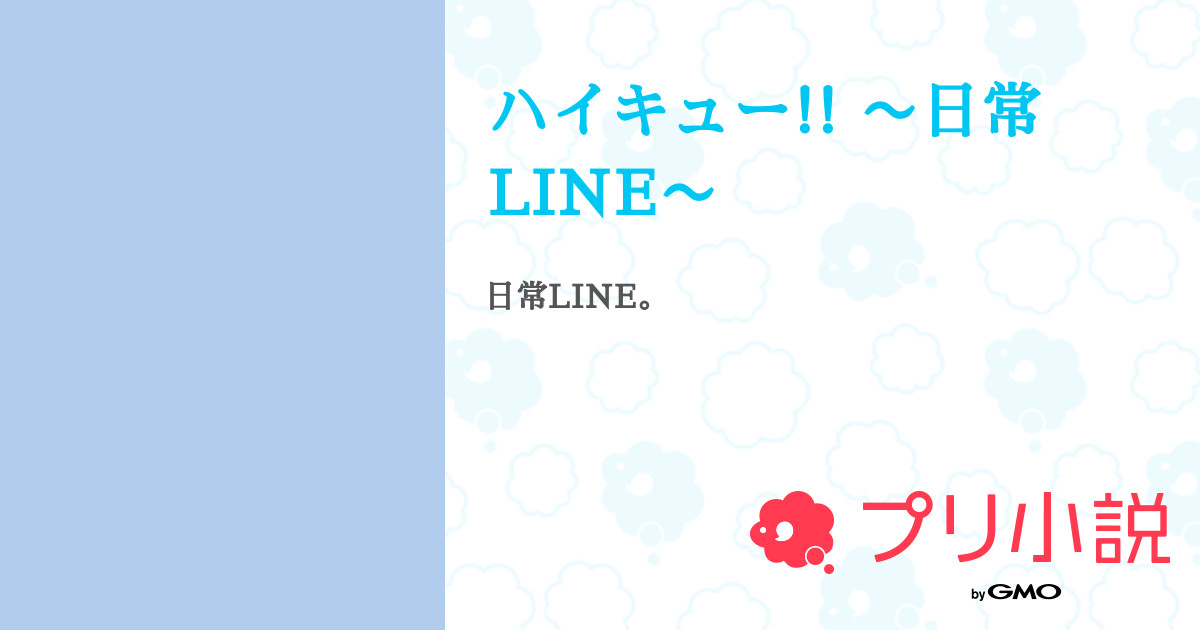 ハイキュー 日常line 全4話 連載中 美桜さんの夢小説 無料スマホ夢小説ならプリ小説 Bygmo