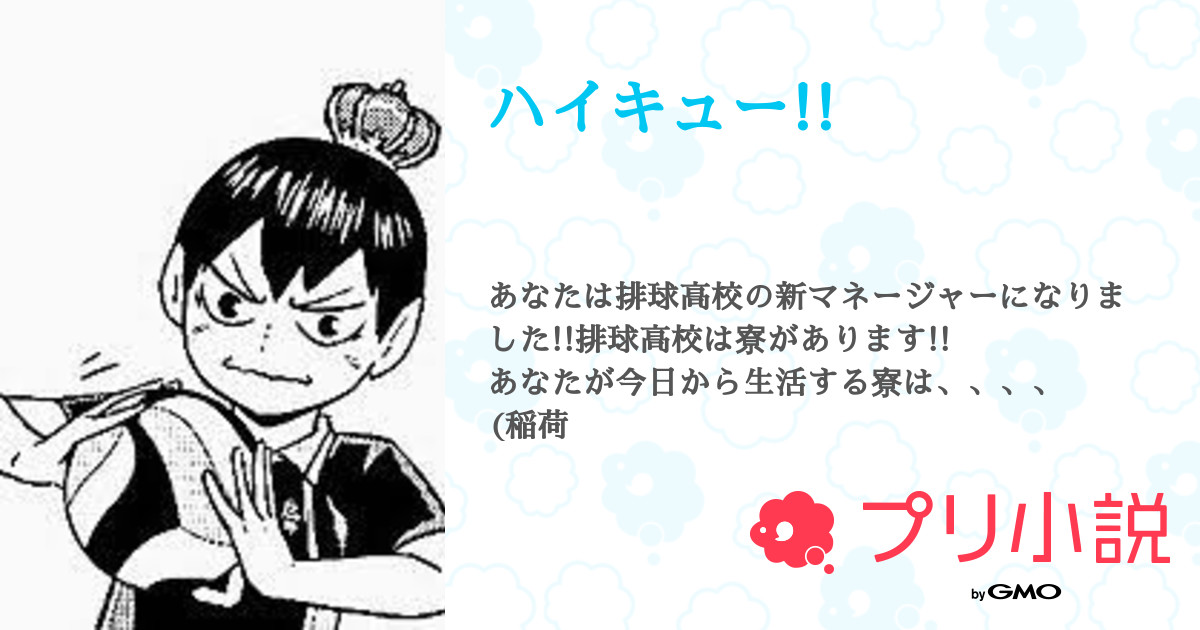 ハイキュー すら さんの小説 夢小説 無料ケータイ夢小説ならプリ小説 Bygmo ハイキュー すら さんの小説 夢小説 無料ケータイ夢小説ならプリ小説 Bygmo