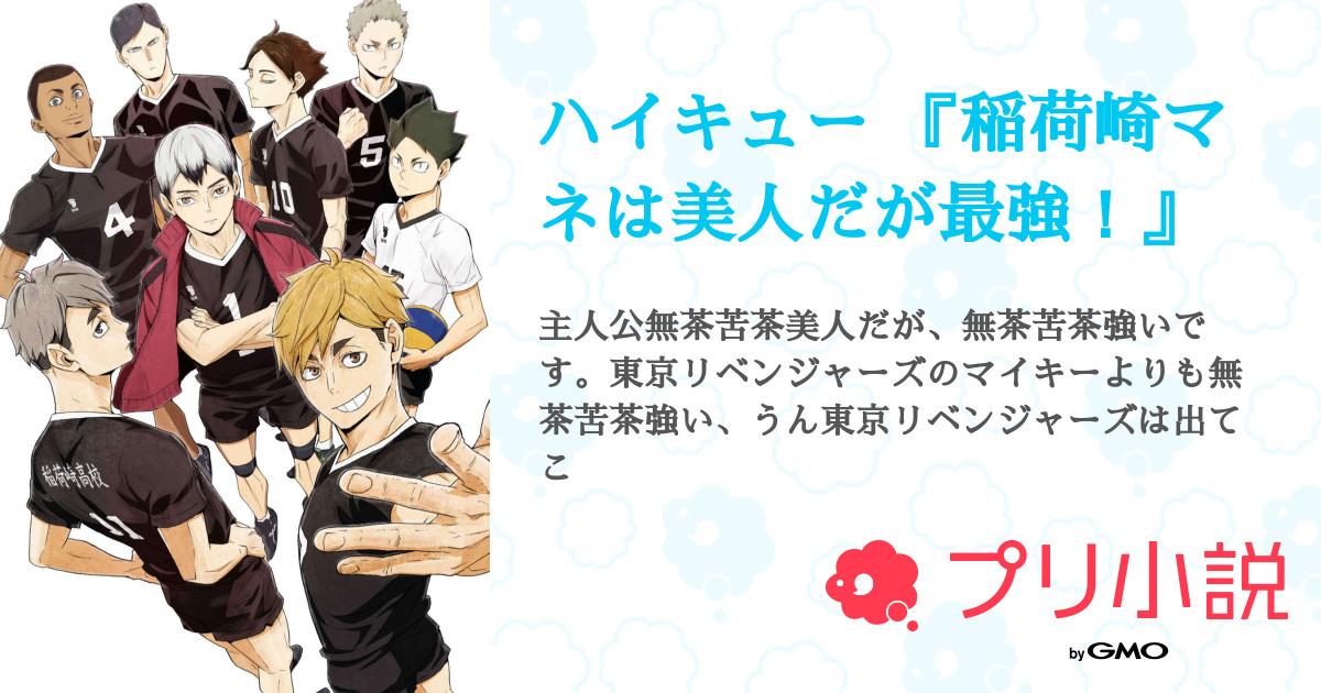 ハイキュー 稲荷崎マネは美人だが最強 全6話 連載中 𝓶𝓲𝓴𝓾 さんの夢小説 無料スマホ夢小説ならプリ小説 Bygmo