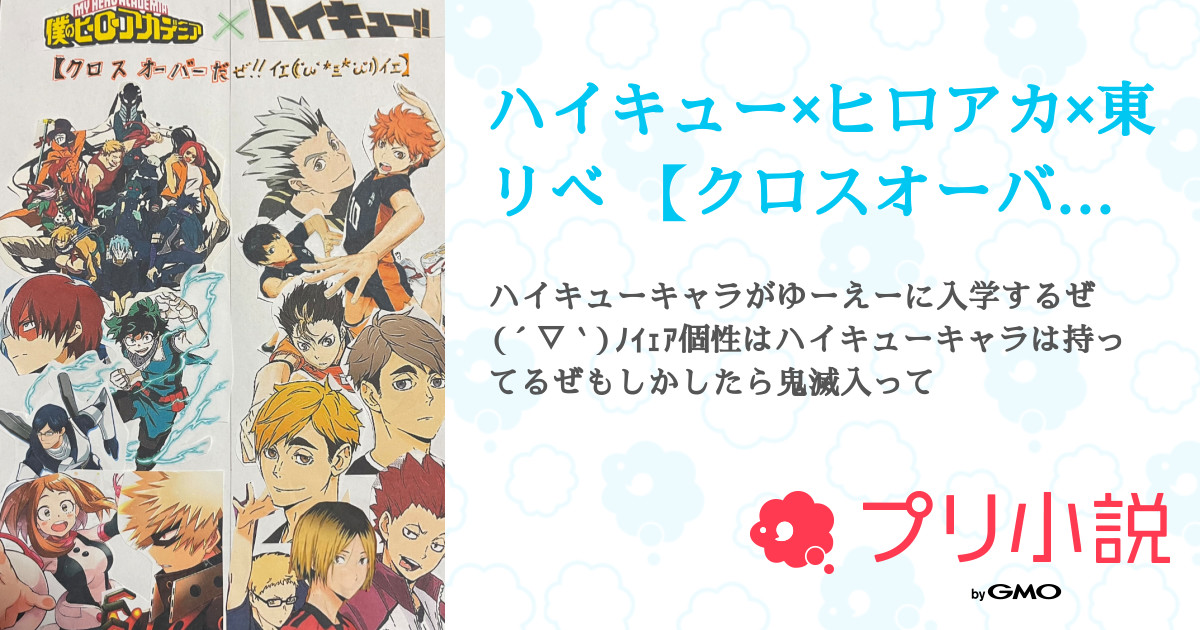 ハイキュー ヒロアカ 東リべ クロスオーバーだぜ Yeah 奏さんの小説 夢小説 無料スマホ夢小説ならプリ小説 Bygmo