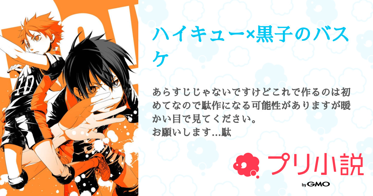 第10話 お知らせ ハイキュー 黒子のバスケ 無料スマホ夢小説ならプリ小説 Bygmo