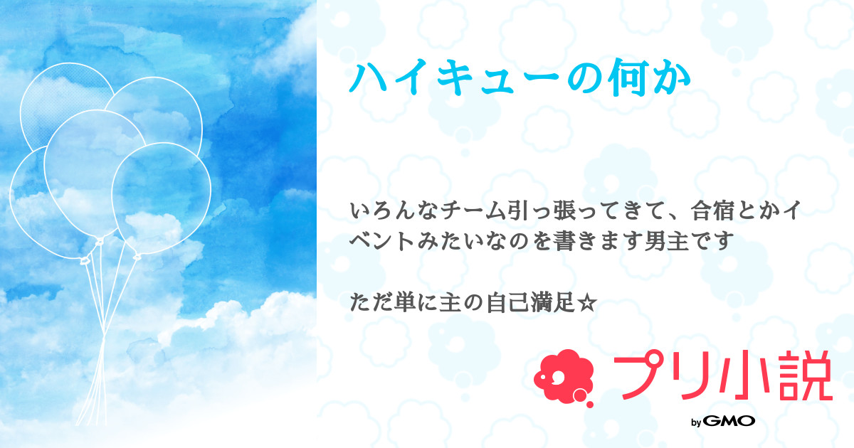 ハイキューの何か ฅ吏読ฅ さんの小説 夢小説 無料ケータイ夢小説ならプリ小説 Bygmo