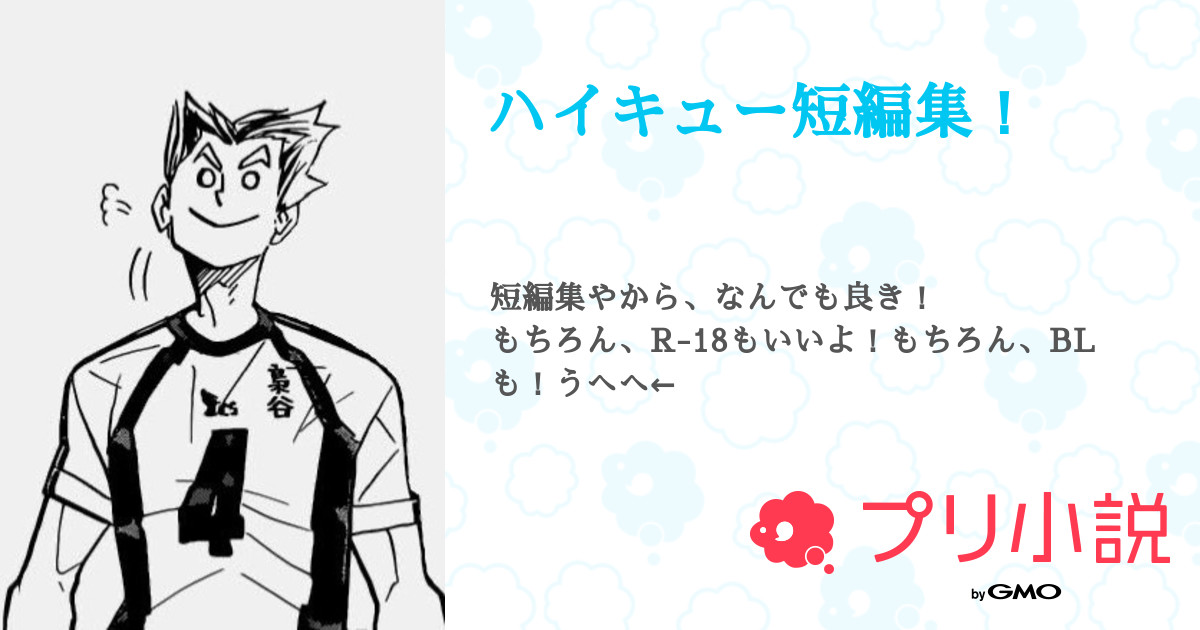 ハイキュー短編集 全3話 連載中 く ら う ど ステメ見てっ さんの夢小説 無料スマホ夢小説ならプリ小説 Bygmo ハイキュー短編集 全3話 連載中 く ら う ど ステメ見てっ さんの夢小説 無料スマホ夢小説ならプリ小説 Bygmo