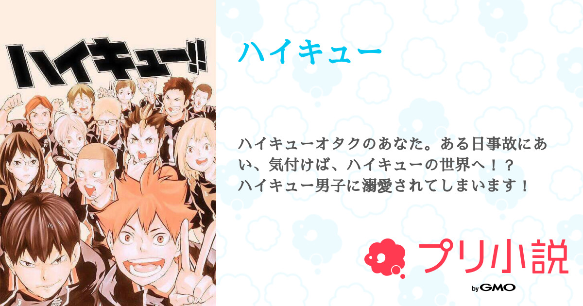 第11話 合宿 ハイキュー 無料ケータイ夢小説ならプリ小説 Bygmo 第11話 合宿 ハイキュー 無料ケータイ夢小説ならプリ小説 Bygmo
