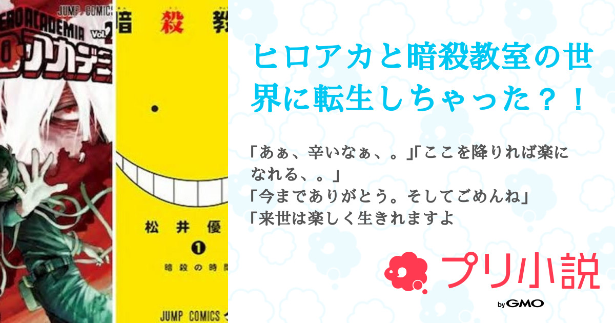 ヒロアカと暗殺教室の世界に転生しちゃった 全41話 連載中 くるちさんの夢小説 無料スマホ夢小説ならプリ小説 Bygmo