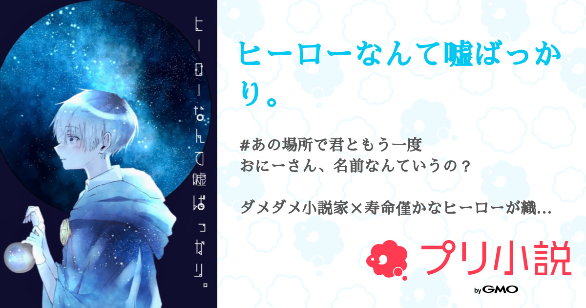 ヒーローなんて嘘ばっかり 全40話 完結 おゆさんの小説 無料スマホ夢小説ならプリ小説 Bygmo