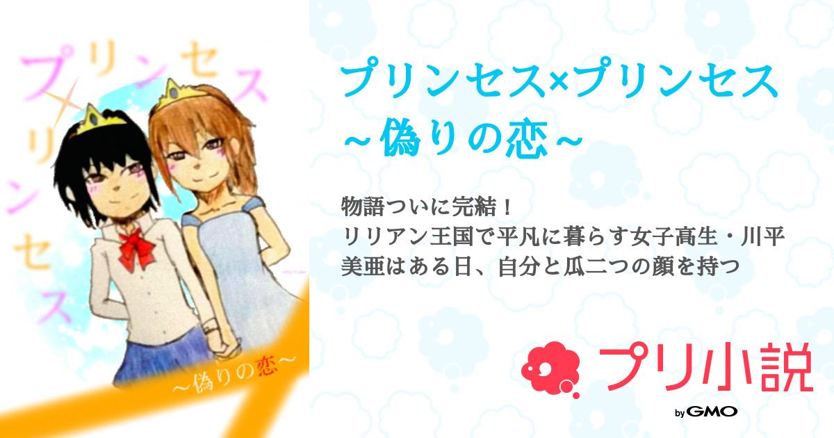 プリンセス プリンセス 偽りの恋 三 笠 ま ゆ あさんの小説 夢小説 無料ケータイ夢小説ならプリ小説 Bygmo プリンセス プリンセス 偽りの恋 三 笠 ま ゆ あさんの小説 夢小説 無料ケータイ夢小説ならプリ小説 Bygmo