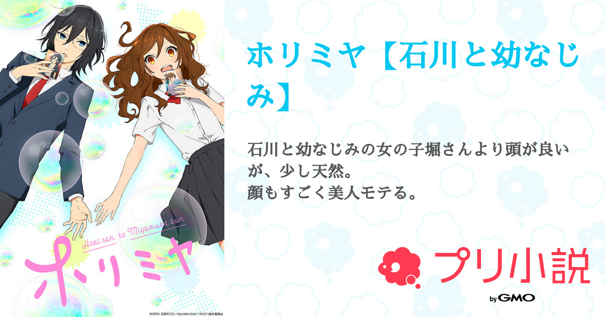 第2話 そっとずっと ホリミヤ 石川と幼なじみ 無料スマホ夢小説ならプリ小説 Bygmo