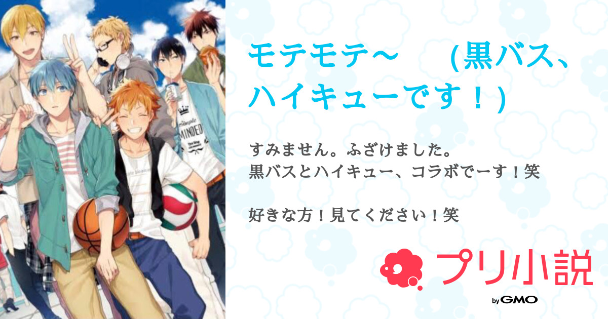 モテモテ 黒バス ハイキューです 全1話 連載中 あ さんの小説 無料スマホ夢小説ならプリ小説 Bygmo