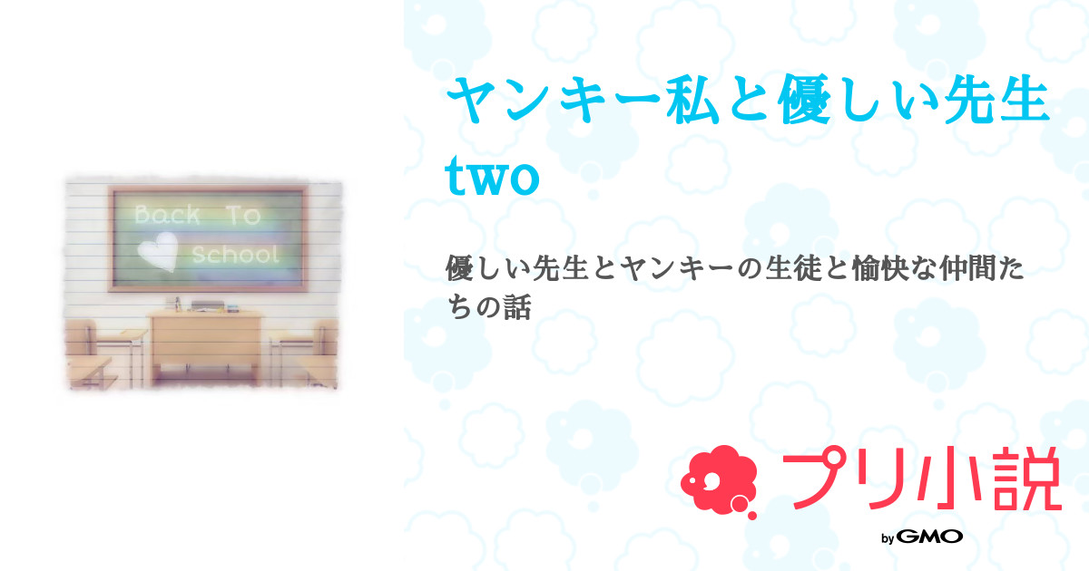 第30話 ヤンキー私と優しい先生two 無料ケータイ夢小説ならプリ小説 Bygmo 第30話 ヤンキー私と優しい先生two 無料ケータイ夢小説ならプリ小説 Bygmo