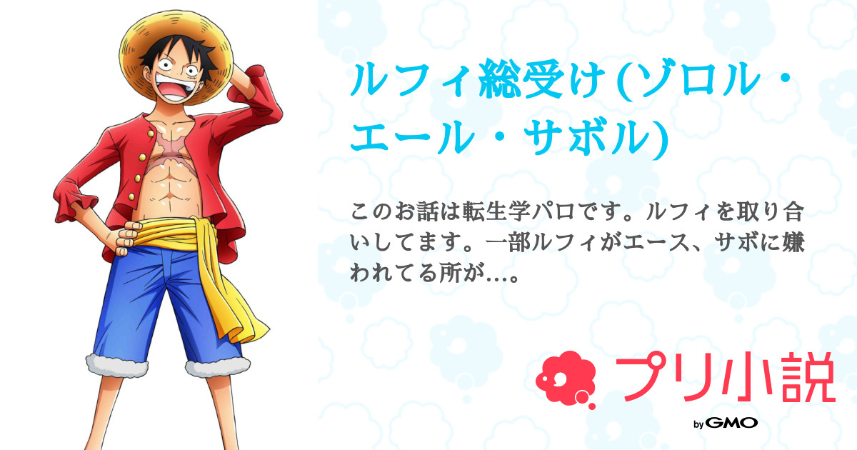 ルフィ総受け ゾロル エール サボル キラさんの小説 夢小説 無料スマホ夢小説ならプリ小説 Bygmo