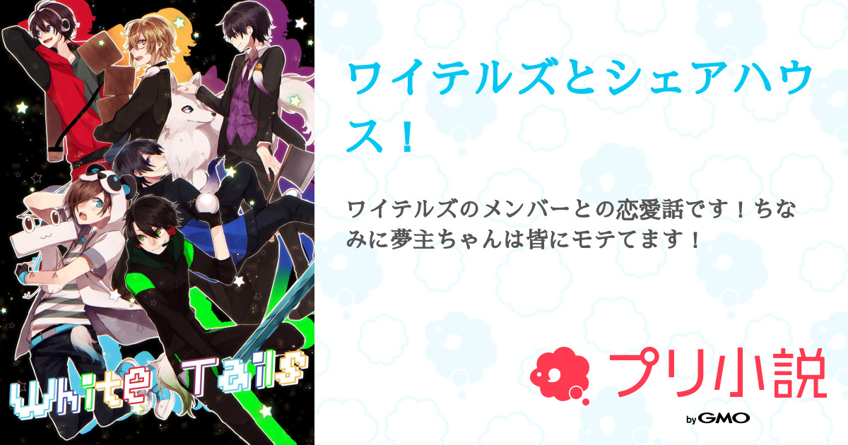 第1話 転校生 ワイテルズとシェアハウス 無料スマホ夢小説ならプリ小説 Bygmo