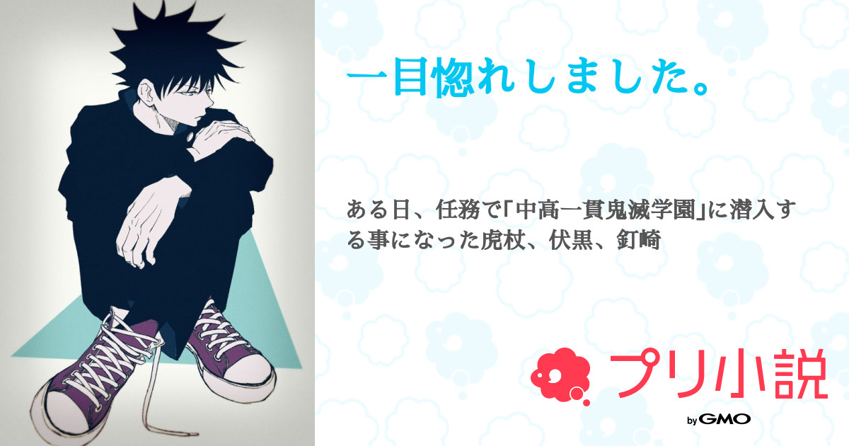 一目惚れしました さとみさんの小説 夢小説 無料ケータイ夢小説ならプリ小説 Bygmo 一目惚れしました さとみさんの小説 夢小説 無料ケータイ夢小説ならプリ小説 Bygmo