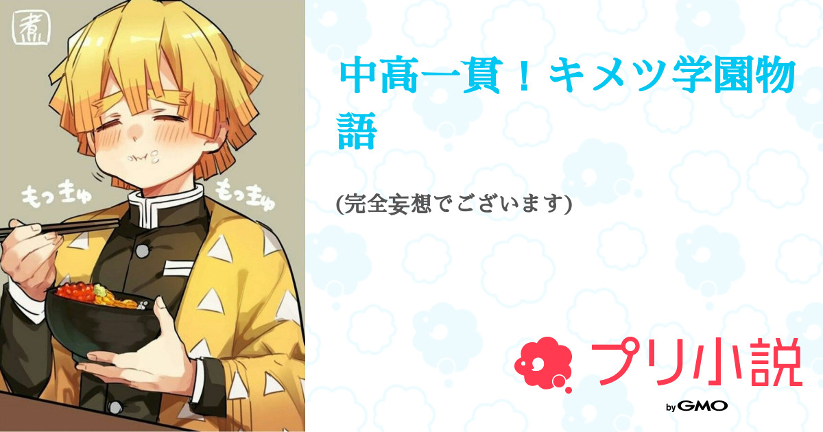 中高一貫 キメツ学園物語 月見 美雁さんの小説 夢小説 無料スマホ夢小説ならプリ小説 Bygmo