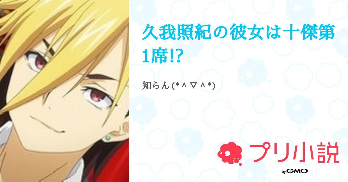 久我照紀の彼女は十傑第1席 全29話 連載中 Nanairo ファンマつけてほしいさんの夢小説 無料スマホ夢小説ならプリ小説 Bygmo