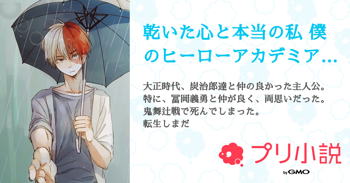 第26話 26話 乾いた心と本当の私 僕のヒーローアカデミア 鬼滅の刃 無料スマホ夢小説ならプリ小説 Bygmo