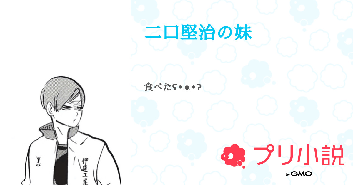 二口堅治の妹 全12話 連載中 りんご飴 さんの夢小説 無料スマホ夢小説ならプリ小説 Bygmo