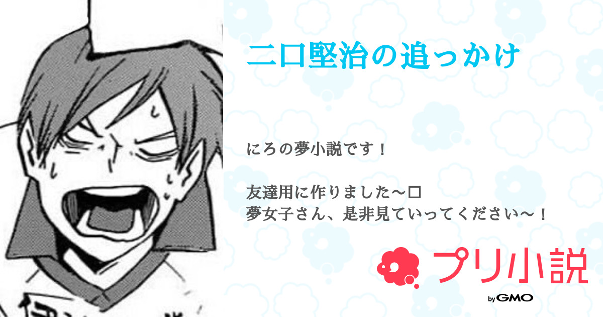 二口堅治の追っかけ モブ さんの小説 夢小説 無料スマホ夢小説ならプリ小説 Bygmo