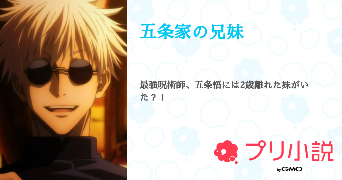 五条家の兄妹 全49話 連載中 エレキドゥさんの夢小説 無料スマホ夢小説ならプリ小説 Bygmo