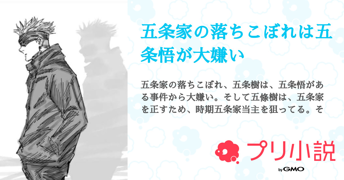 第1話 Prologue 五条家の落ちこぼれは五条悟が大嫌い 無料スマホ夢小説ならプリ小説 Bygmo