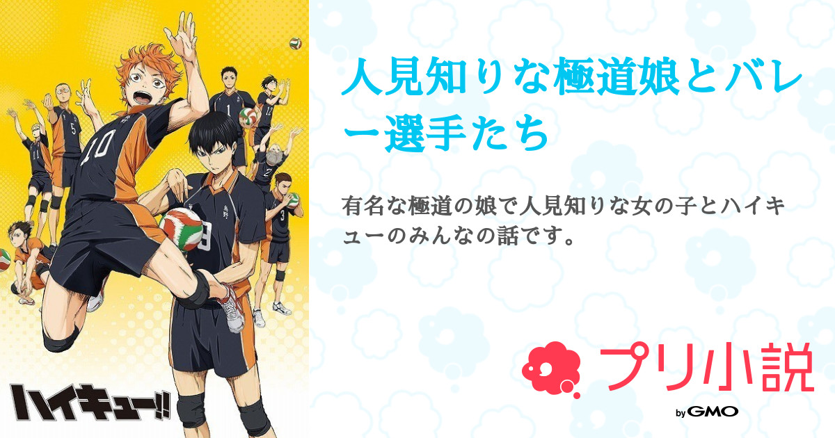 第1話 設定 人見知りな極道娘とバレー選手たち 無料ケータイ夢小説ならプリ小説 Bygmo