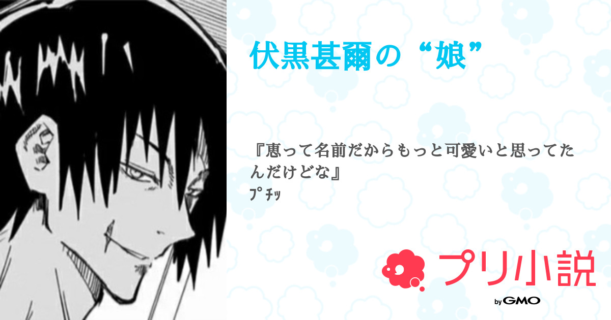 伏黒甚爾の 娘 全8話 連載中 み よ さんの夢小説 無料スマホ夢小説ならプリ小説 Bygmo