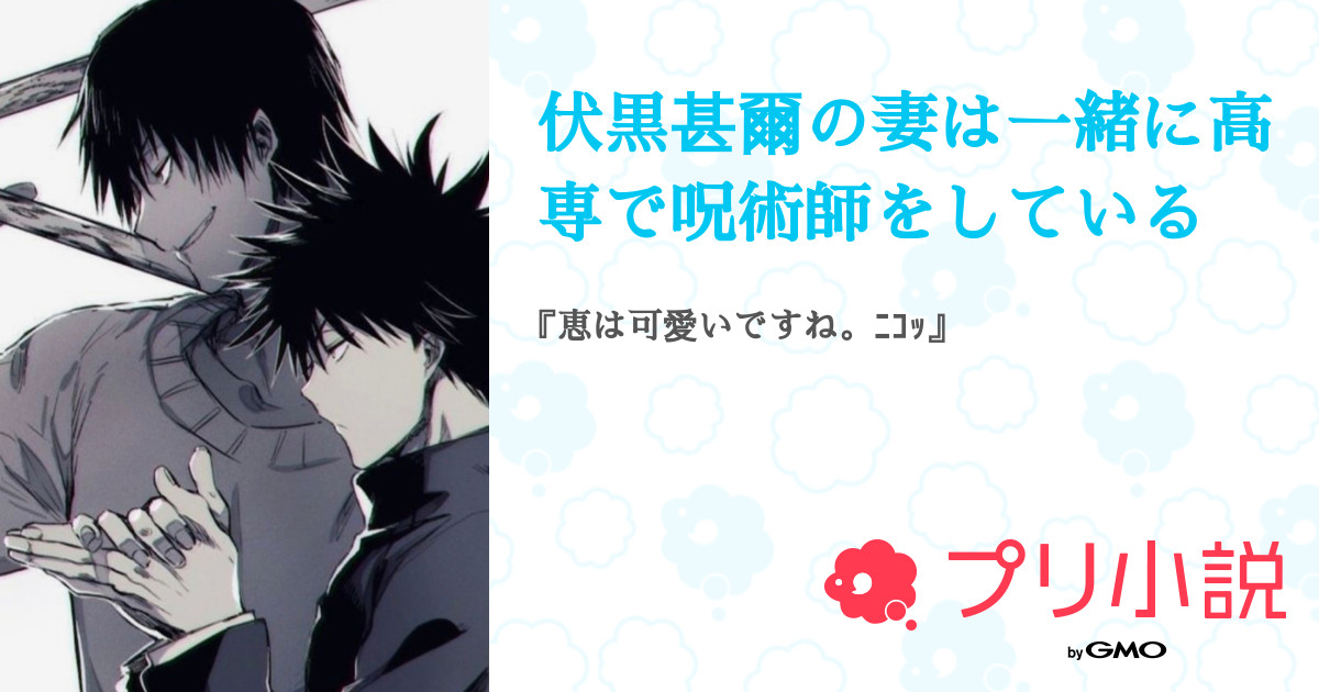 伏黒甚爾の妻は一緒に高専で呪術師をしている 全15話 連載中 サファイアさんの夢小説 無料スマホ夢小説ならプリ小説 Bygmo