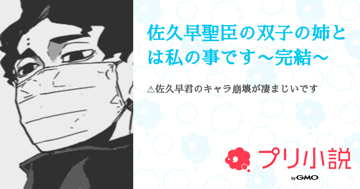 佐久早聖臣の双子の姉とは私の事です 完結 全51話 完結 芋けんぴ けんひさんの夢小説 無料スマホ夢小説ならプリ小説 Bygmo