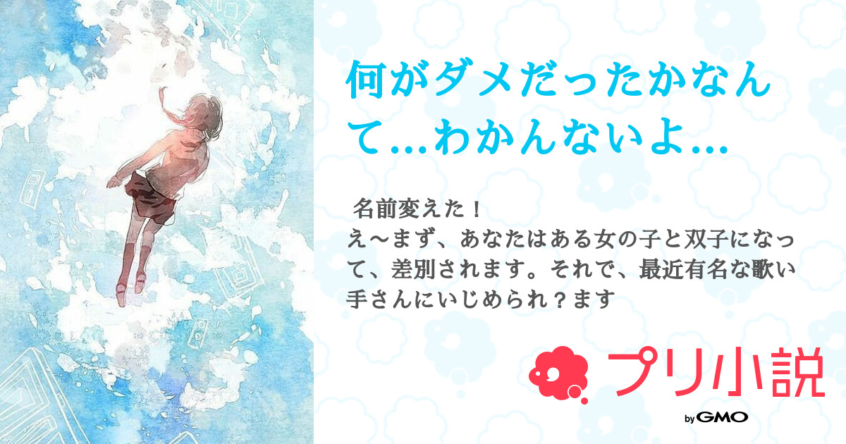 何がダメだったかなんて わかんないよ 全13話 連載中 紗夜 ﾟ 徐々に浮上 かな さんの夢小説 無料スマホ夢小説ならプリ小説 Bygmo