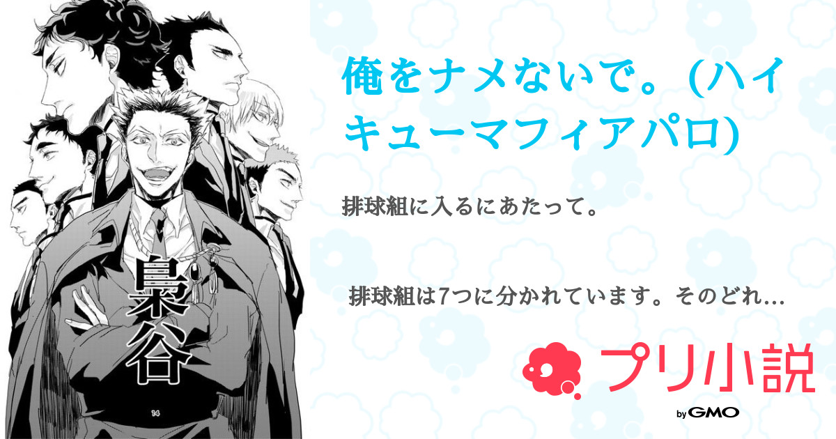 俺をナメないで ハイキューマフィアパロ 全1話 連載中 紫咲 遥希 サブ垢さんの夢小説 無料スマホ夢小説ならプリ小説 Bygmo
