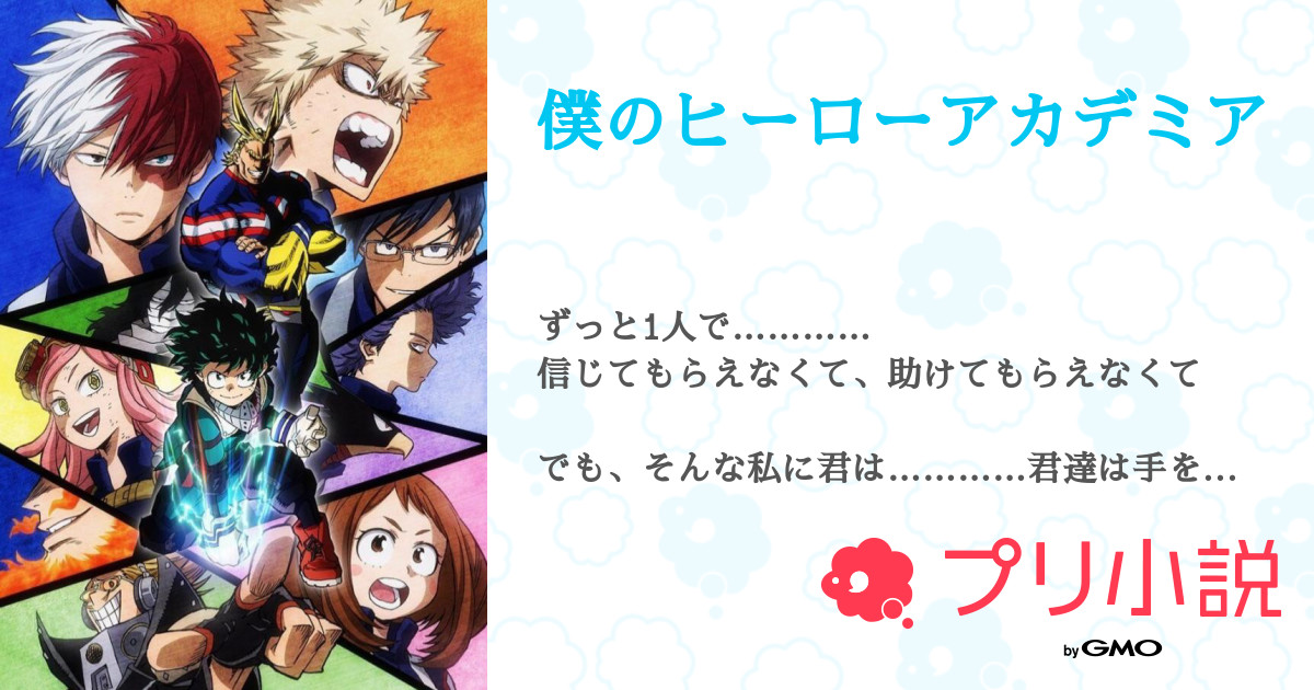 僕のヒーローアカデミア 全80話 連載中 なーちゃん さんの夢小説 無料スマホ夢小説ならプリ小説 Bygmo