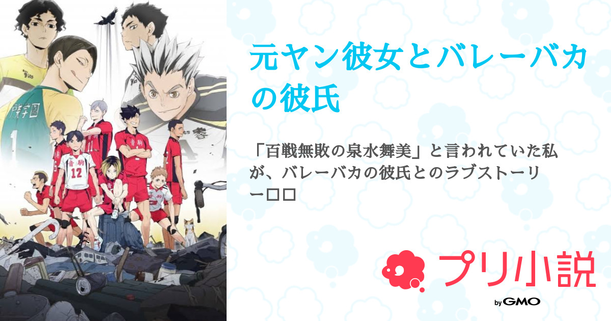 第4話 私の過去 元ヤン彼女とバレーバカの彼氏 無料スマホ夢小説ならプリ小説 Bygmo