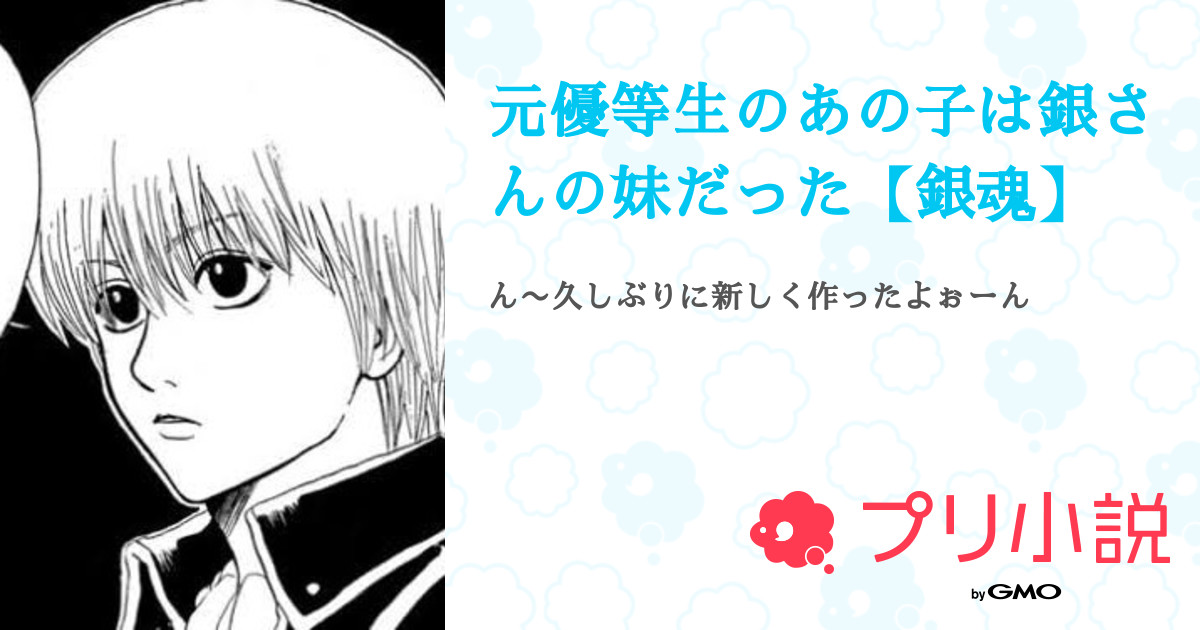 元優等生のあの子は銀さんの妹だった 銀魂 はるひさんの小説 夢小説 無料ケータイ夢小説ならプリ小説 Bygmo