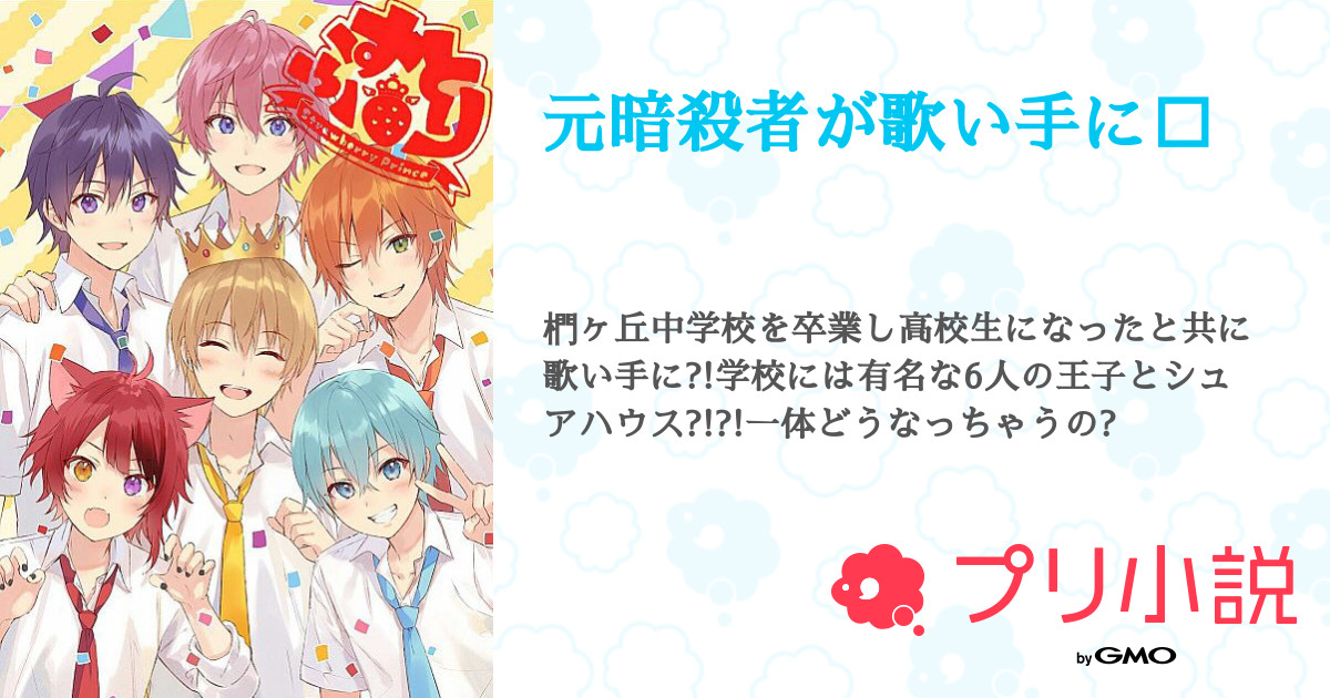 元暗殺者が歌い手に 全32話 連載中 スズメさんの夢小説 無料スマホ夢小説ならプリ小説 Bygmo