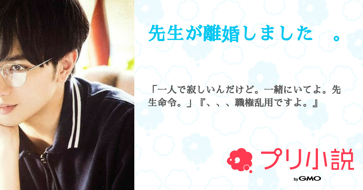 先生が離婚しました す わ ん さんの小説 夢小説 無料スマホ夢小説ならプリ小説 Bygmo