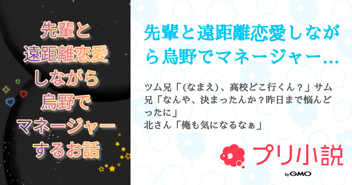 先輩と遠距離恋愛しながら烏野でマネージャーするお話 全62話 完結 みこ さんの夢小説 無料スマホ夢小説ならプリ小説 Bygmo