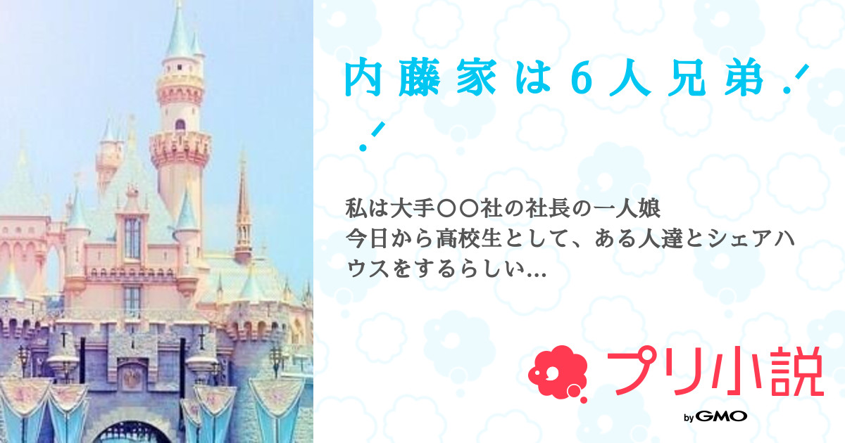内 藤 家 は 6 人 兄 弟 ᐟ ᐟ 全26話 連載中 の え る ただいま さんの夢小説 無料スマホ夢小説ならプリ小説 Bygmo