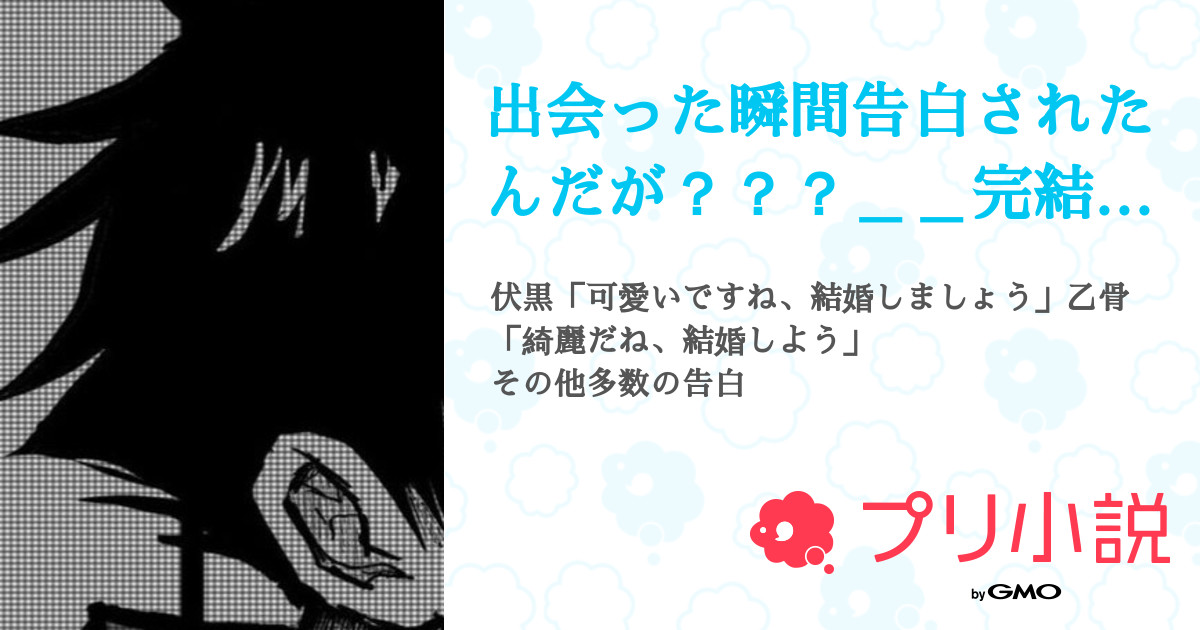 出会った瞬間告白されたんだが 完結 全142話 連載中 呪泖 さんの夢小説 無料スマホ夢小説ならプリ小説 Bygmo