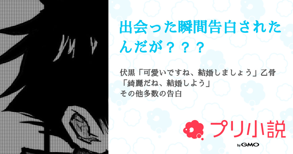 出会った瞬間告白されたんだが 全92話 連載中 琉 絆 空 さんの夢小説 無料スマホ夢小説ならプリ小説 Bygmo
