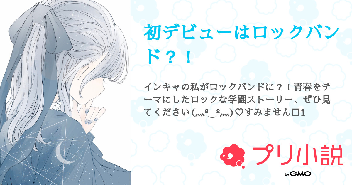 初デビューはロックバンド 全話 連載中 Hikariさんの小説 無料スマホ夢小説ならプリ小説 Bygmo