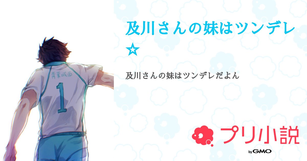 及川さんの妹はツンデレ 夕凪ーユウナギー 学校再開により低浮上さんの小説 夢小説 無料ケータイ夢小説ならプリ小説 Bygmo 及川さんの妹はツンデレ 夕凪ーユウナギー 学校再開により低浮上さんの小説 夢小説 無料ケータイ夢小説ならプリ小説 Bygmo
