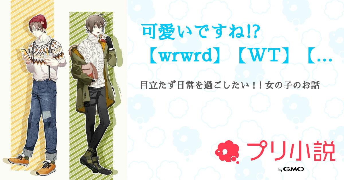 可愛いですね Wrwrd Wt 日常組 らっだぁ運営 Ruiさんの小説 夢小説 無料ケータイ夢小説ならプリ小説 Bygmo