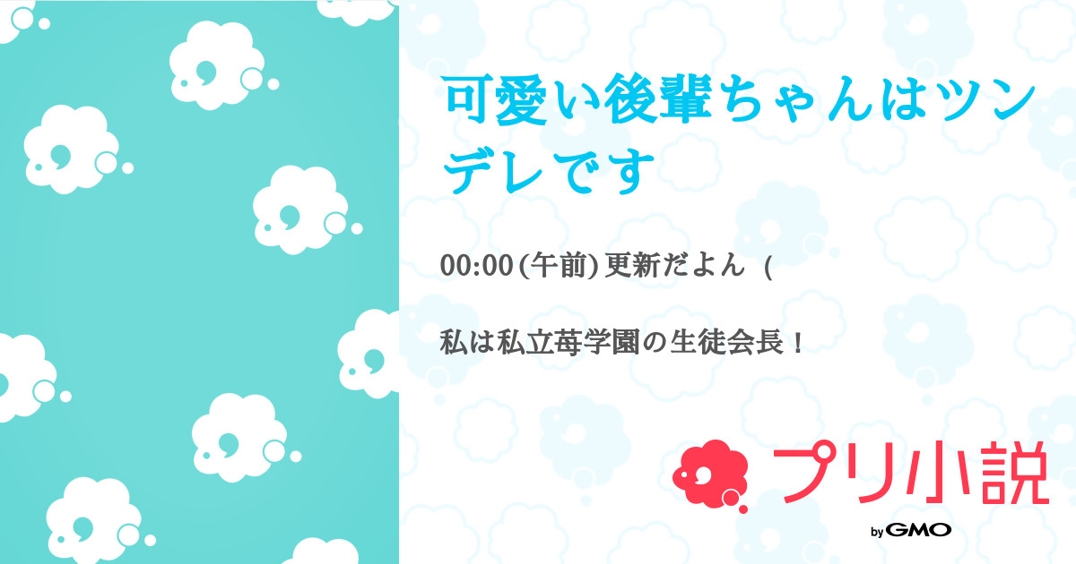 可愛い後輩ちゃんはツンデレです 全36話 連載中 紬希 つむちゃ 日本投稿 さんの夢小説 無料スマホ夢小説ならプリ小説 Bygmo