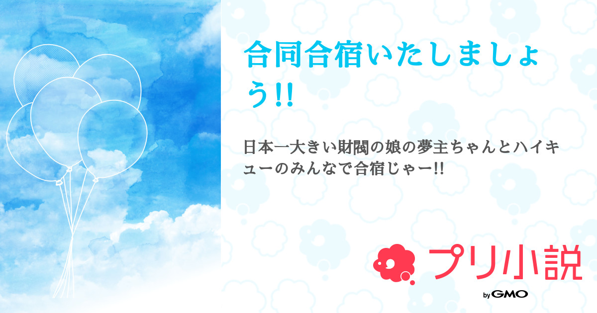 合同合宿いたしましょう カムチャさんの小説 夢小説 無料ケータイ夢小説ならプリ小説 Bygmo