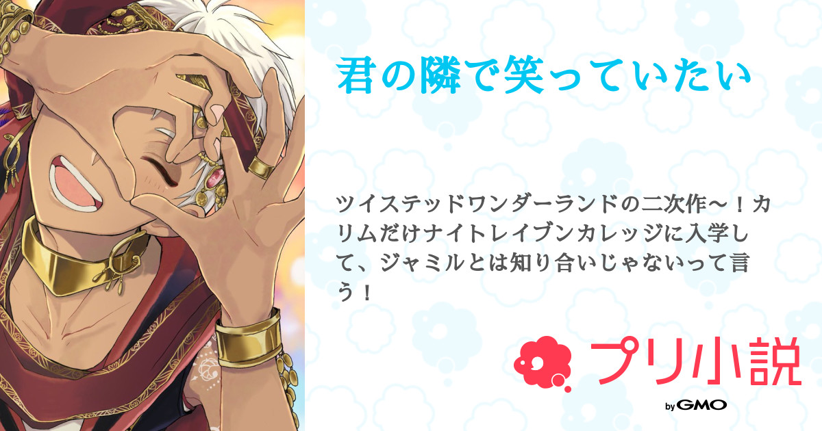 君の隣で笑っていたい 全1話 連載中 Mist ウツツ さんの小説 無料スマホ夢小説ならプリ小説 Bygmo