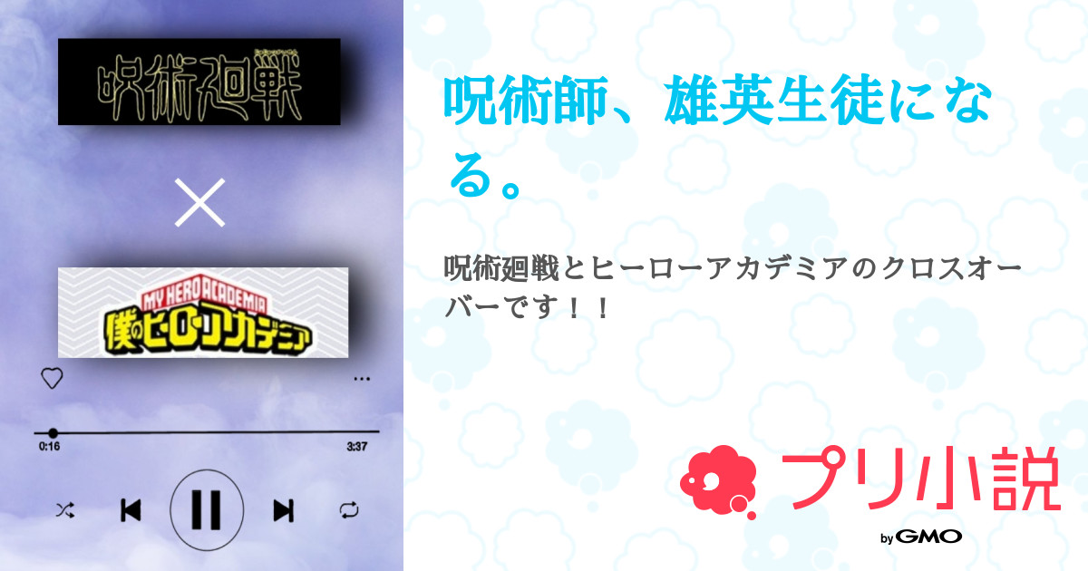 呪術師 雄英生徒になる nono さんの小説 夢小説 無料ケータイ夢小説ならプリ小説 Bygmo 呪術師 雄英生徒になる nono さんの小説 夢小説 無料ケータイ夢小説ならプリ小説 Bygmo