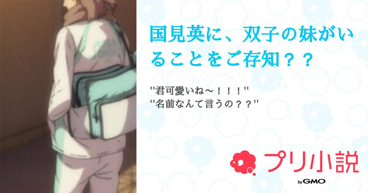 国見英に 双子の妹がいることをご存知 らっきょさんの小説 夢小説 無料スマホ夢小説ならプリ小説 Bygmo