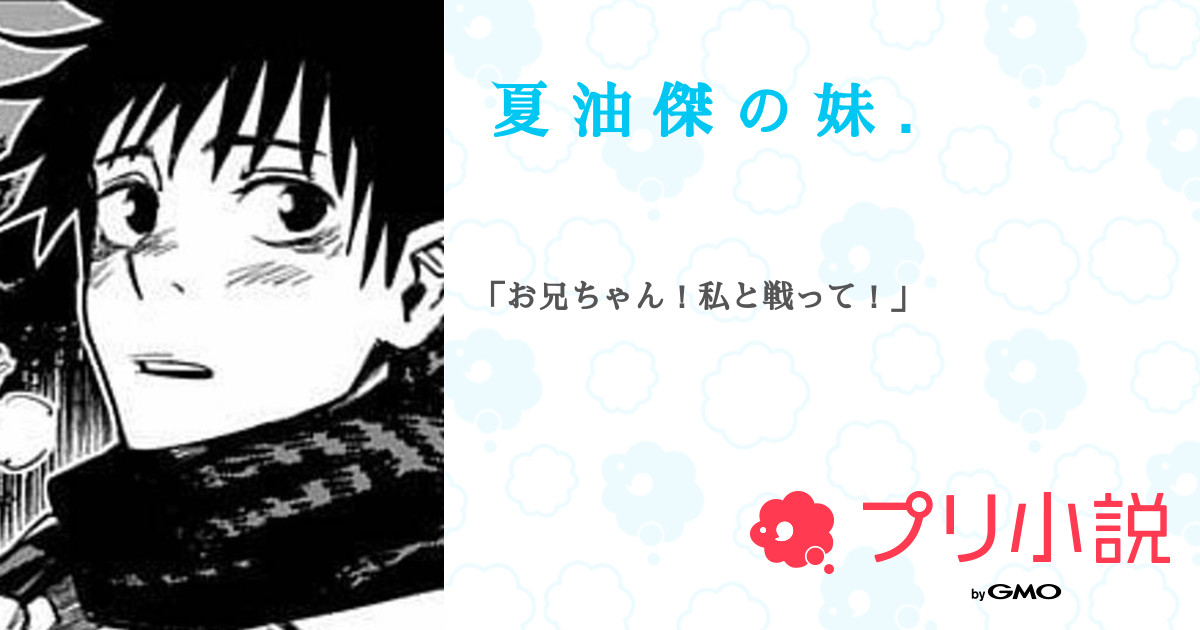夏 油 傑 の 妹 全5話 連載中 ラ ー メ ン 食 べ た い さんの夢小説 無料スマホ夢小説ならプリ小説 Bygmo