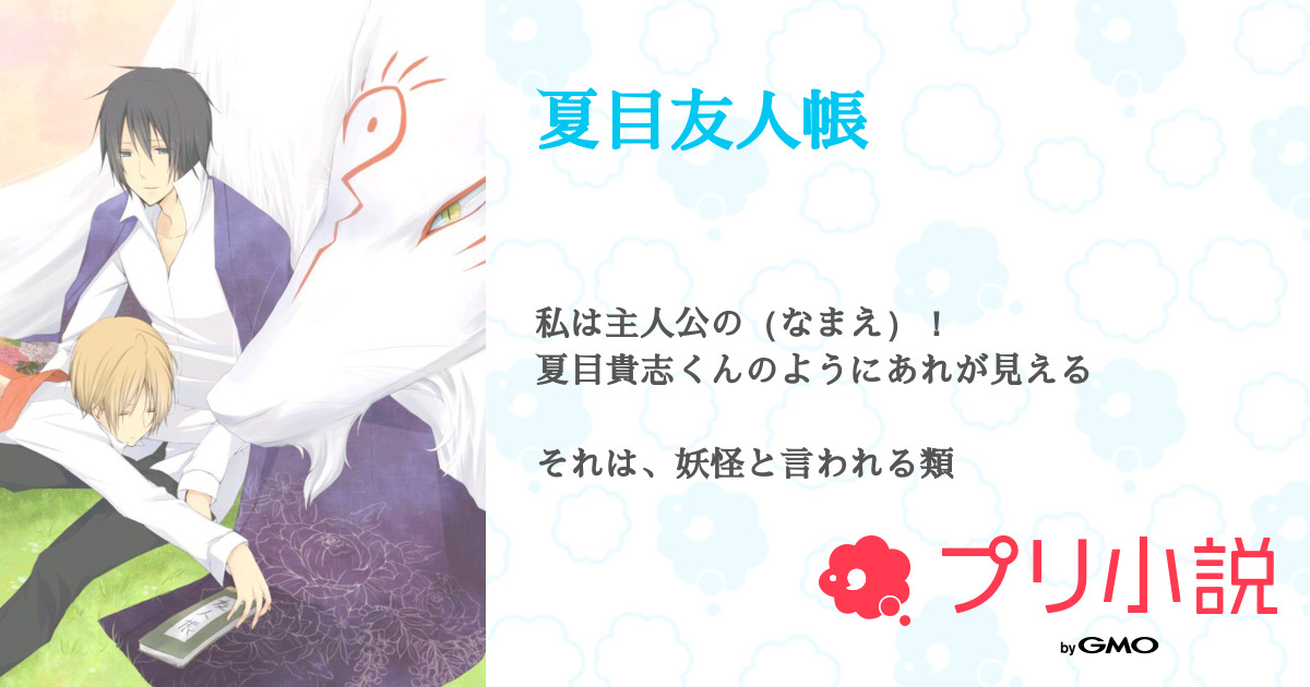 第2話 夏目友人帳 壱 夏目友人帳 無料スマホ夢小説ならプリ小説 Bygmo
