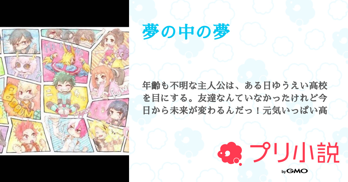 夢の中の夢 全6話 連載中 かっちゃんさんの小説 無料スマホ夢小説ならプリ小説 Bygmo